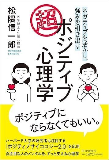 受験期の心理と適応―自信のつく学び方学ばせ方 (1952年) 新刊】『超・ポジティブ心理学』（PHP研究所）｜Shin Matsuguma