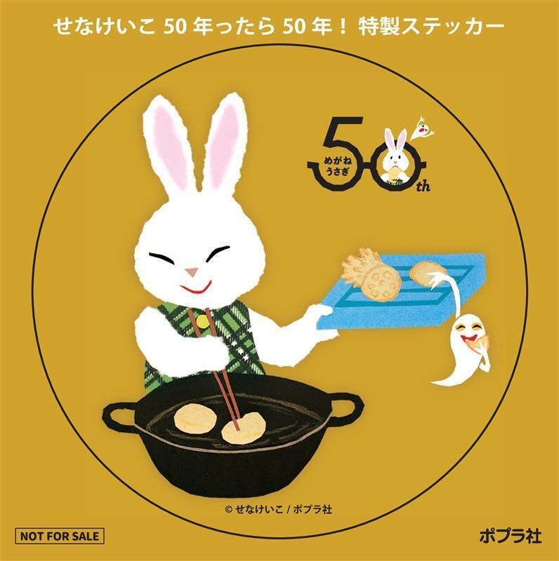 50周年記念】せなけいこ名作絵本『めがねうさぎ』全文公開！｜ポプラ社