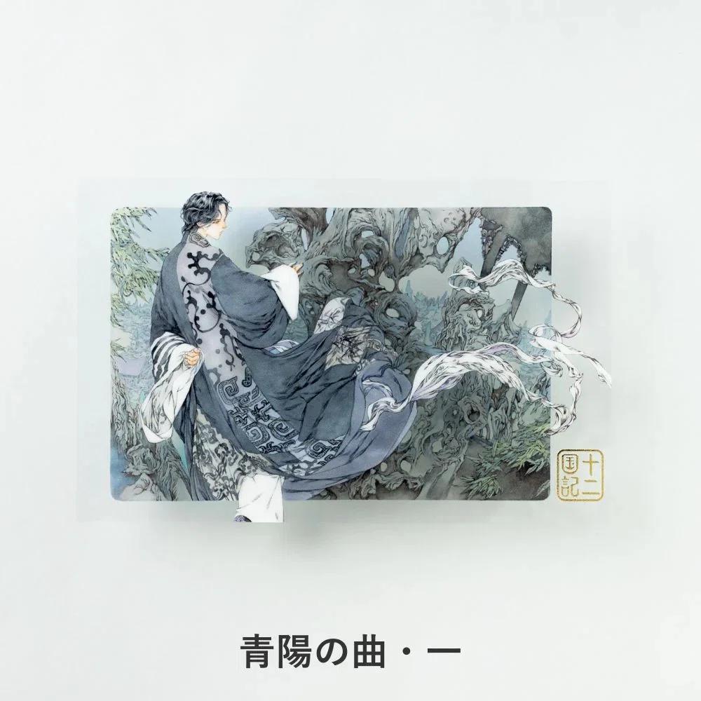 十二国記」グッズ】クリアポストカードのご紹介│新潮社の公式ECサイト