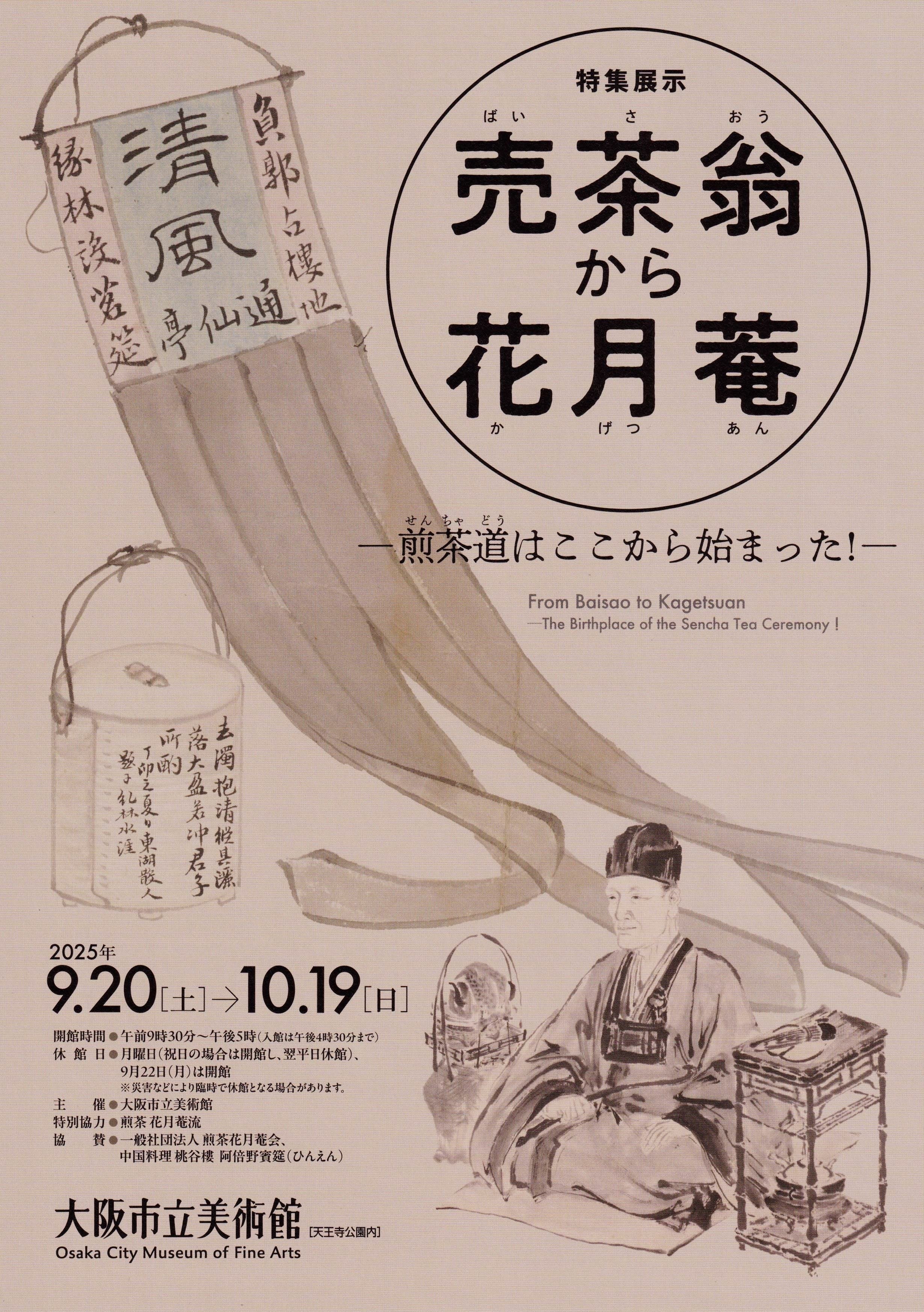売茶翁集成　遺品・遺墨・偈語・伝記　生誕300年記念出版　煎茶道　黄檗山萬福寺 売茶翁集成 遺品・遺墨・偈語・伝記 生誕300年記念出版 煎茶道