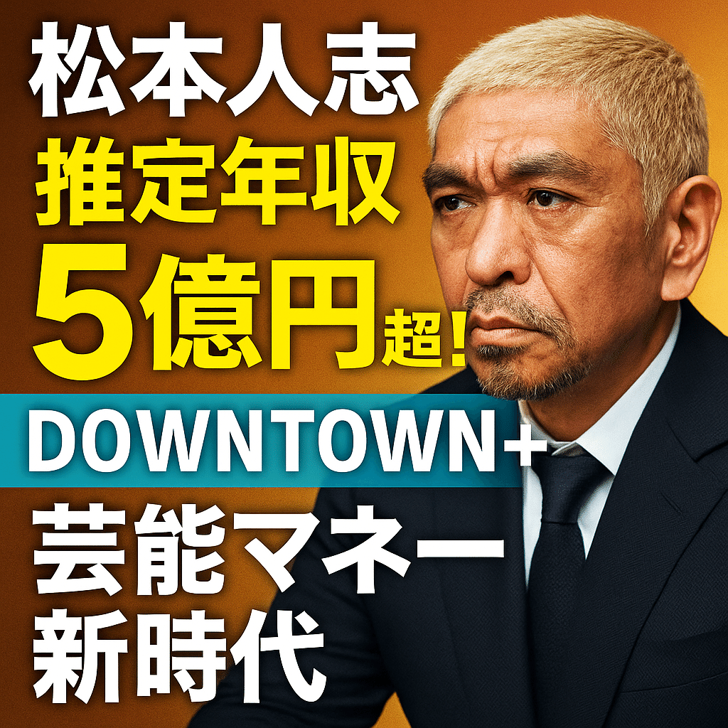 松本人志の推定年収5億円超！ダウンタウン＋でさらに加速？“テレビ離れ”が生む芸能マネー新時代｜あらた@話題アフィぺんぎん