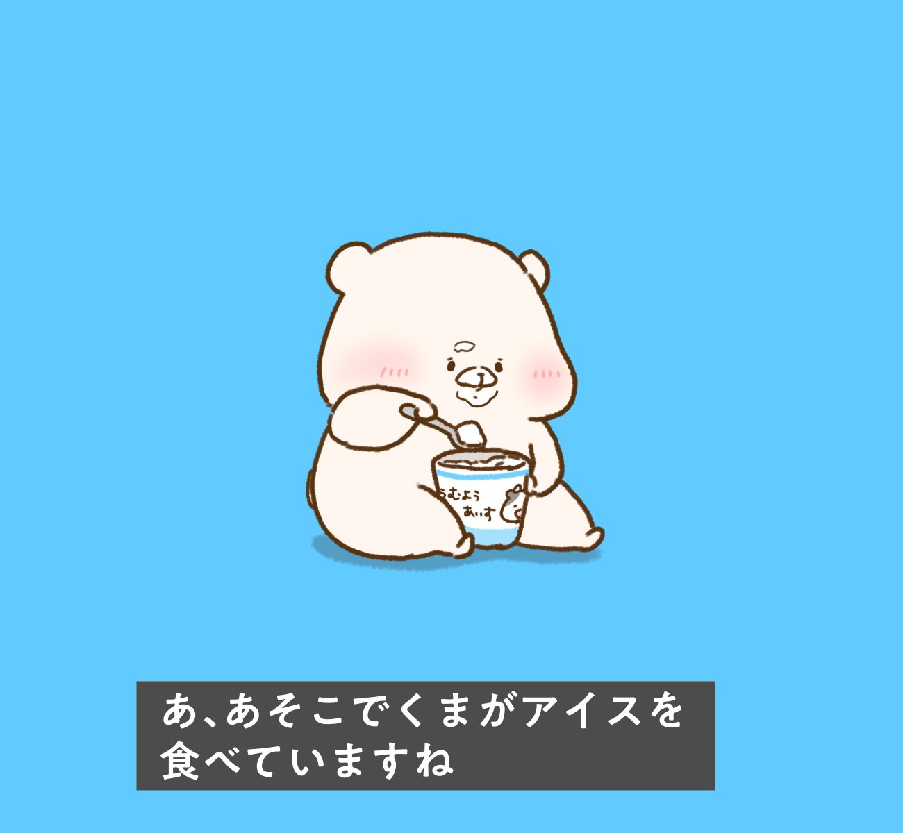 ともだちはくま のんびりするぞ｜千秋Senshuu