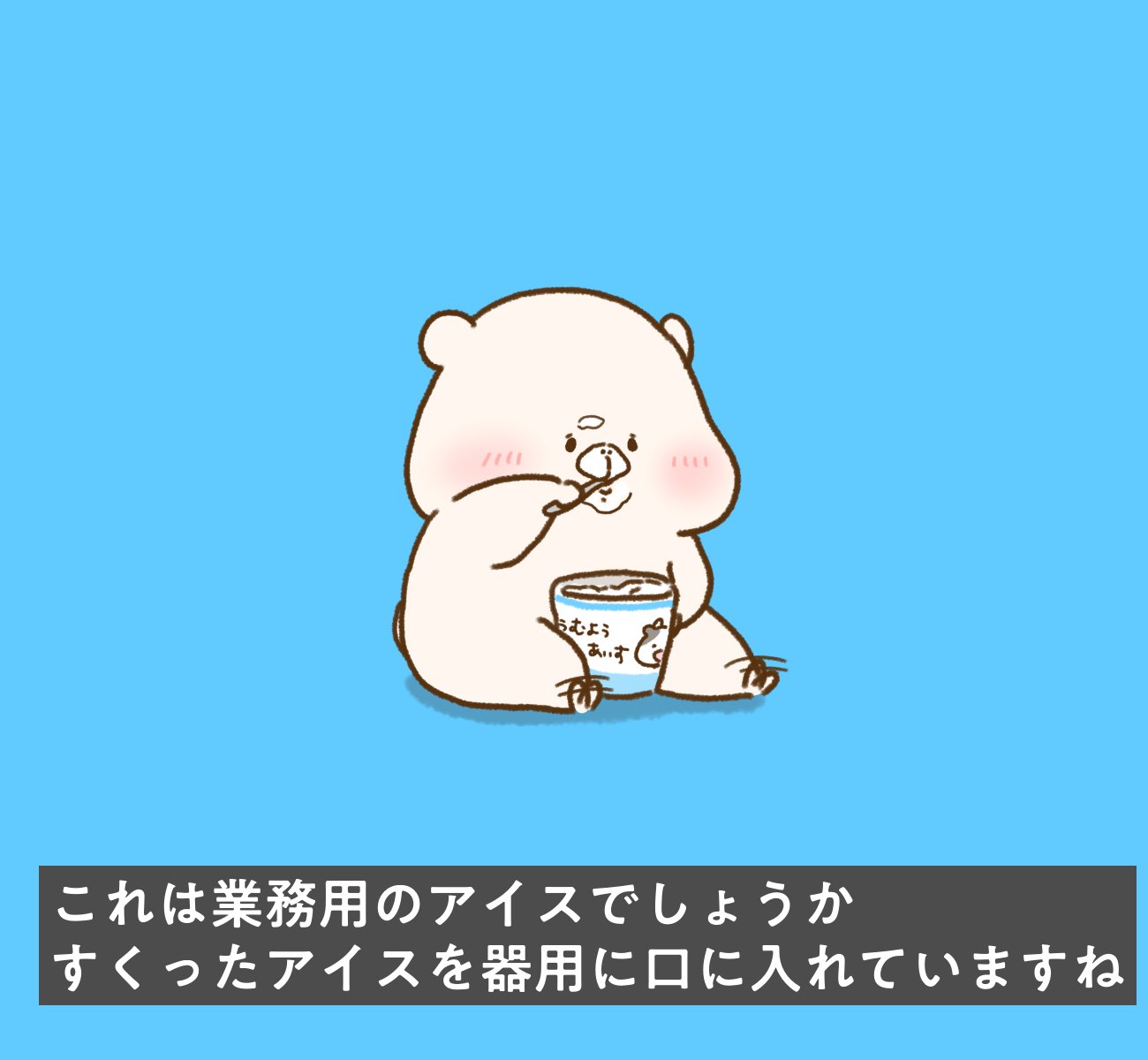 ともだちはくま のんびりするぞ｜千秋Senshuu