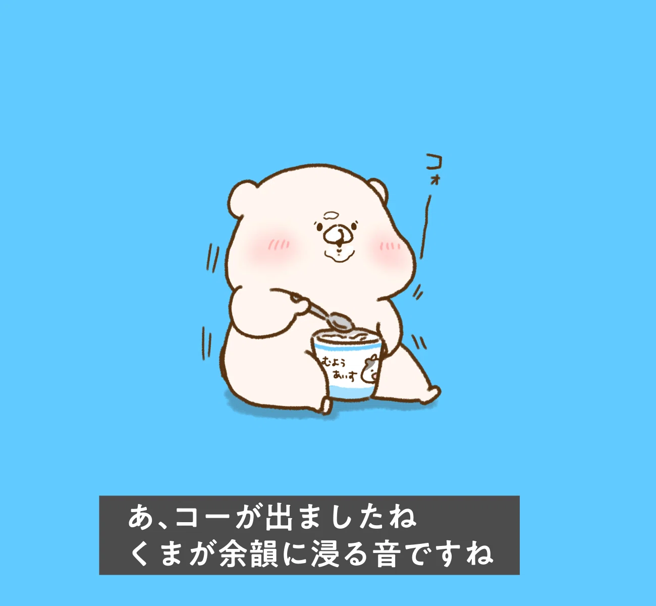 ともだちはくま のんびりするぞ｜千秋Senshuu
