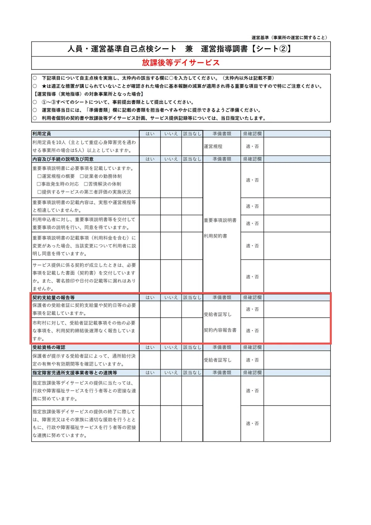 🟧福島県の「人員・運営基準自己点検シート」と「報酬自己点検表」がメ