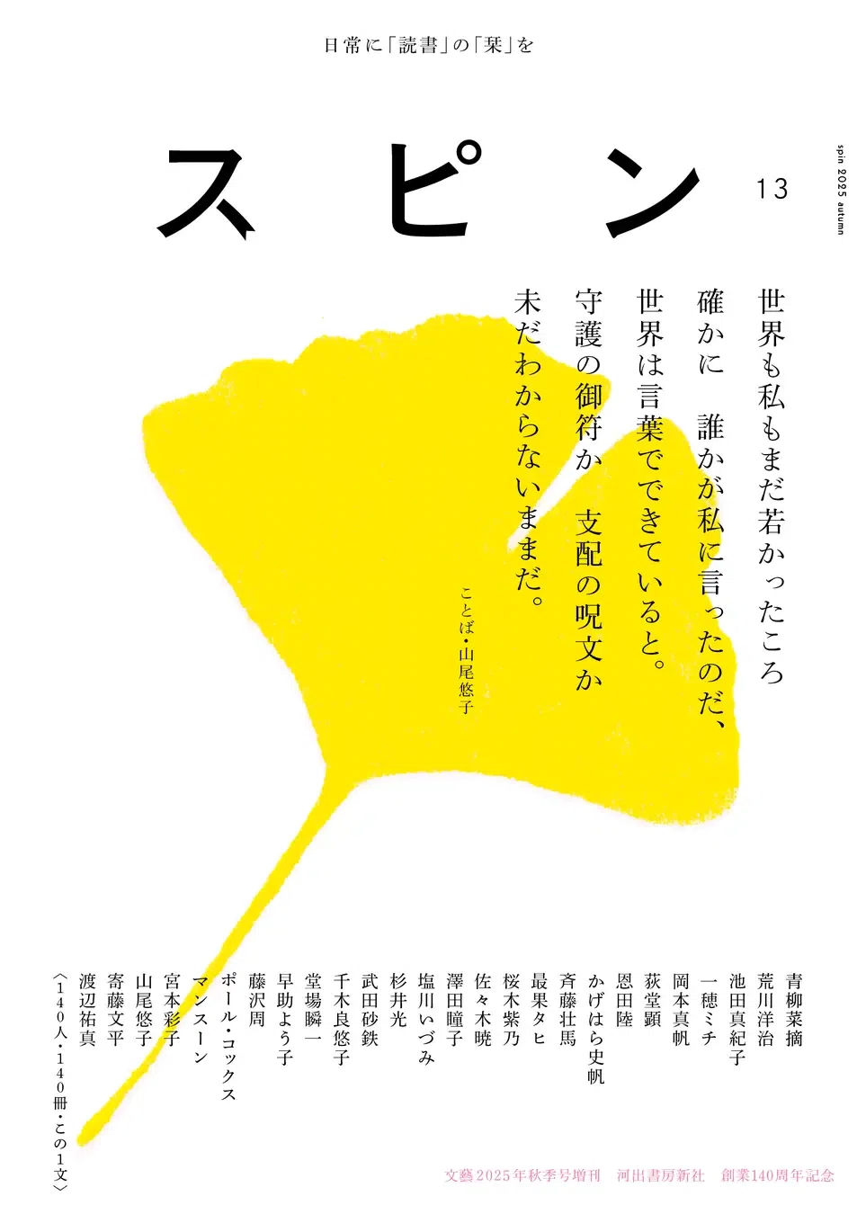 NEWS】スピン 13号 “140人・140冊・この1文” 選書・コメント寄稿