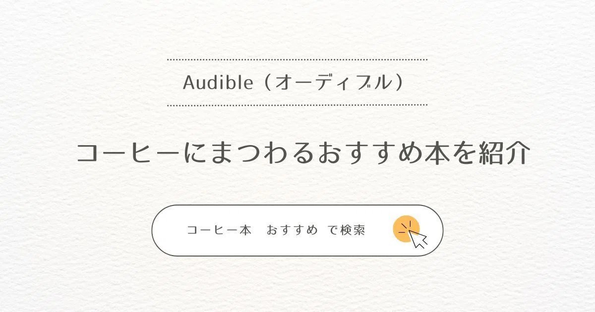 Audibleで見つけたコーヒー本おすすめ6冊