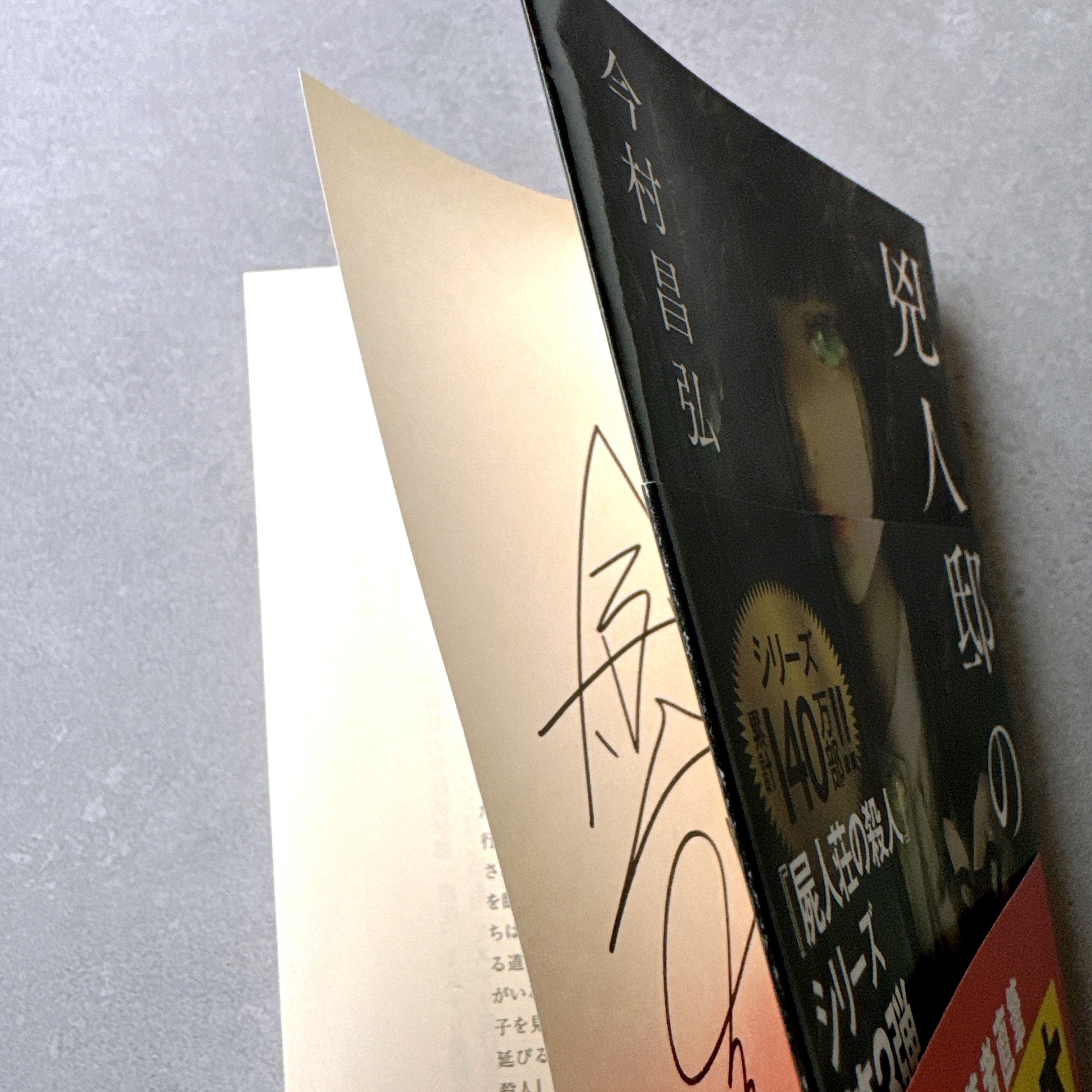 今村昌弘　サイン本　4冊セット 📢10月12日発売📢創元推理文庫初！ 特別なサイン本を作りました