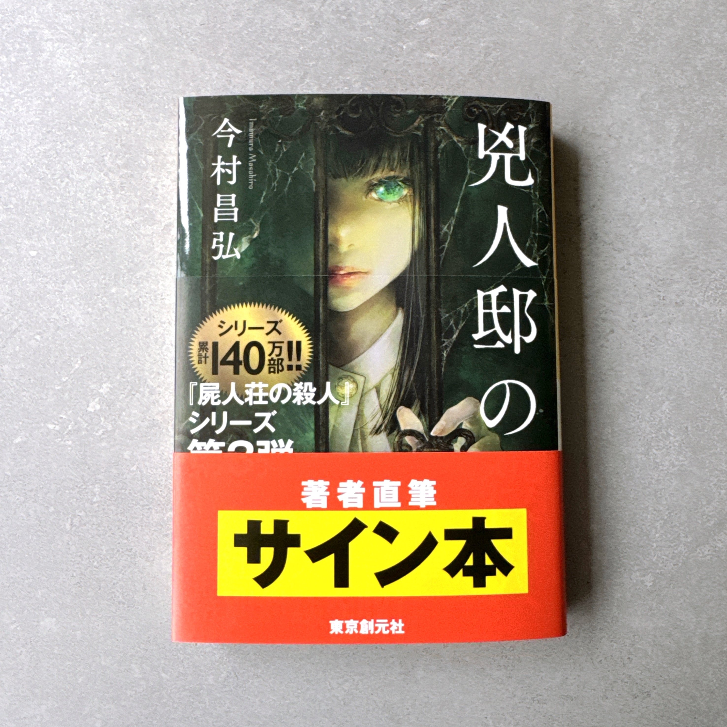 📢10月12日発売📢創元推理文庫初！ 特別なサイン本を作りました
