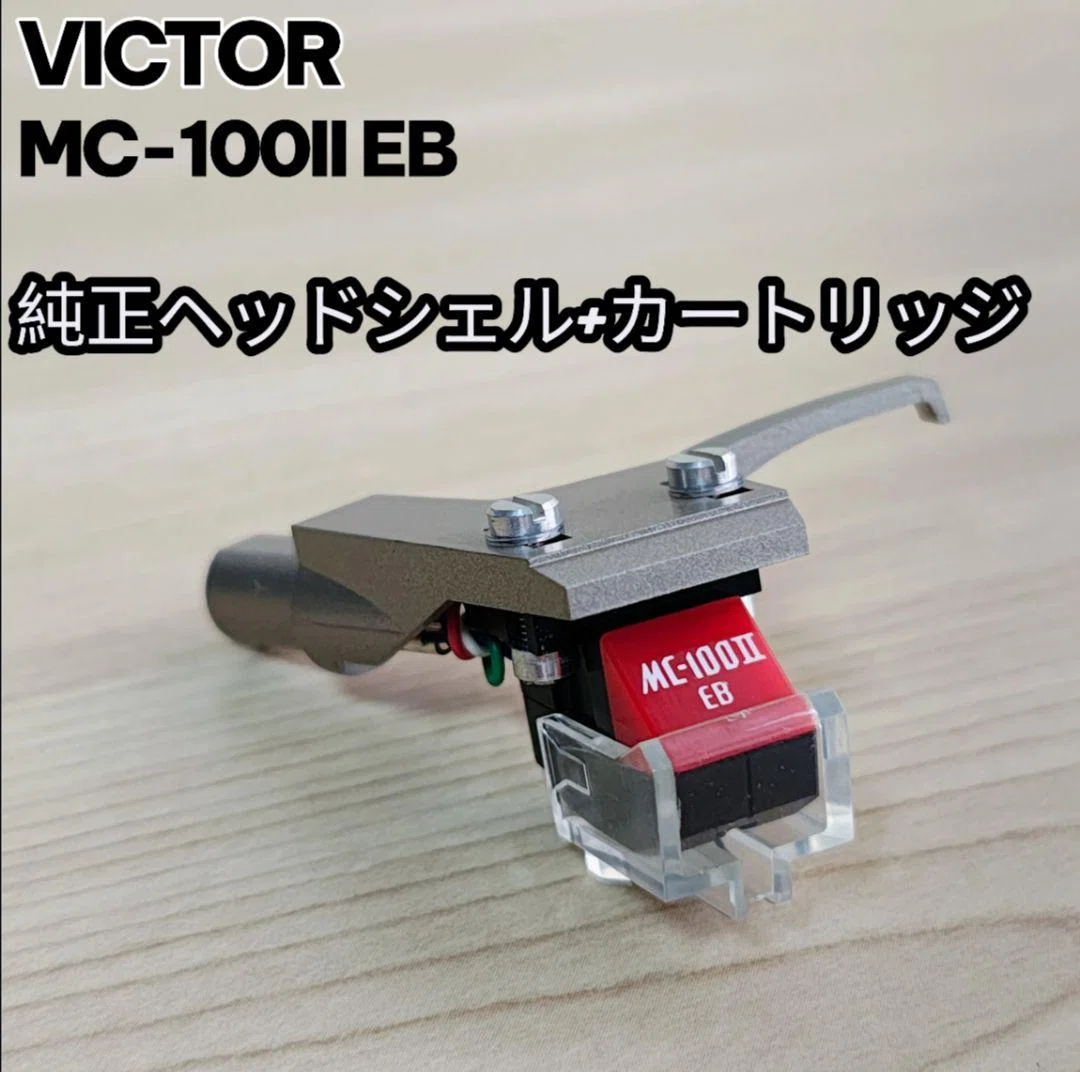 希少❤️Victor カートリッジ MC-100ⅡEB ヘッドシェル付属 徹底比較】MM型 vs MC型カートリッジ｜針交換可能なVictor MC-100Ⅱ EB