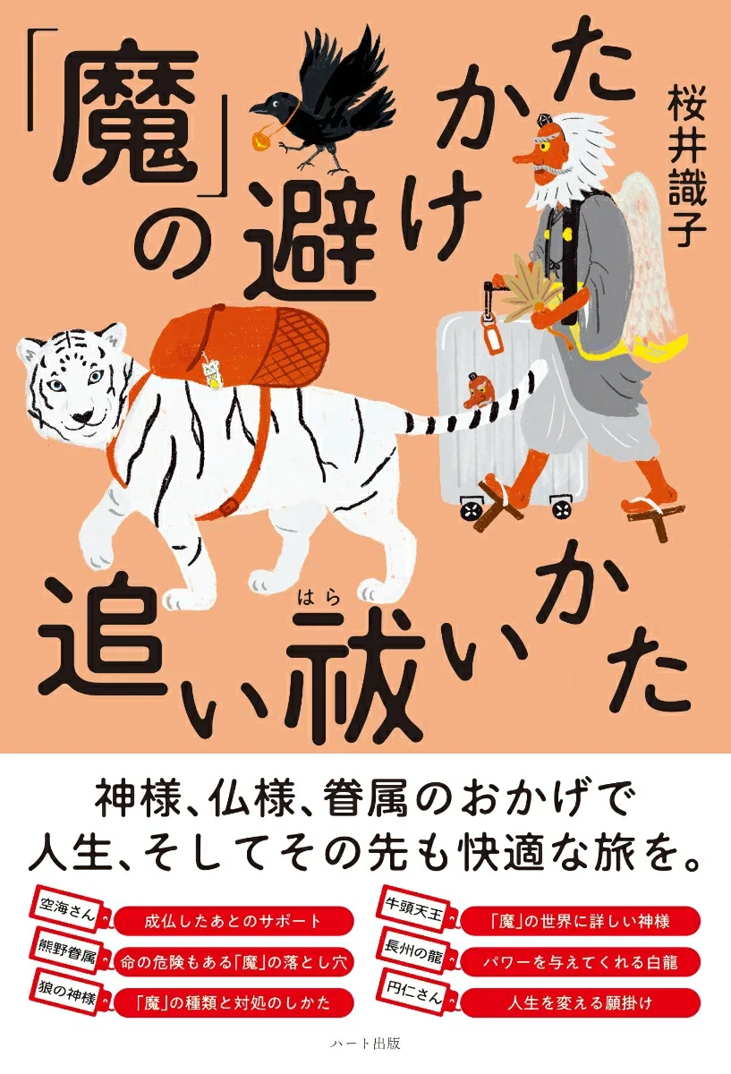 🌟5分で説明オススメ本『「魔」の避けかた、追い祓いかた』著者：桜井