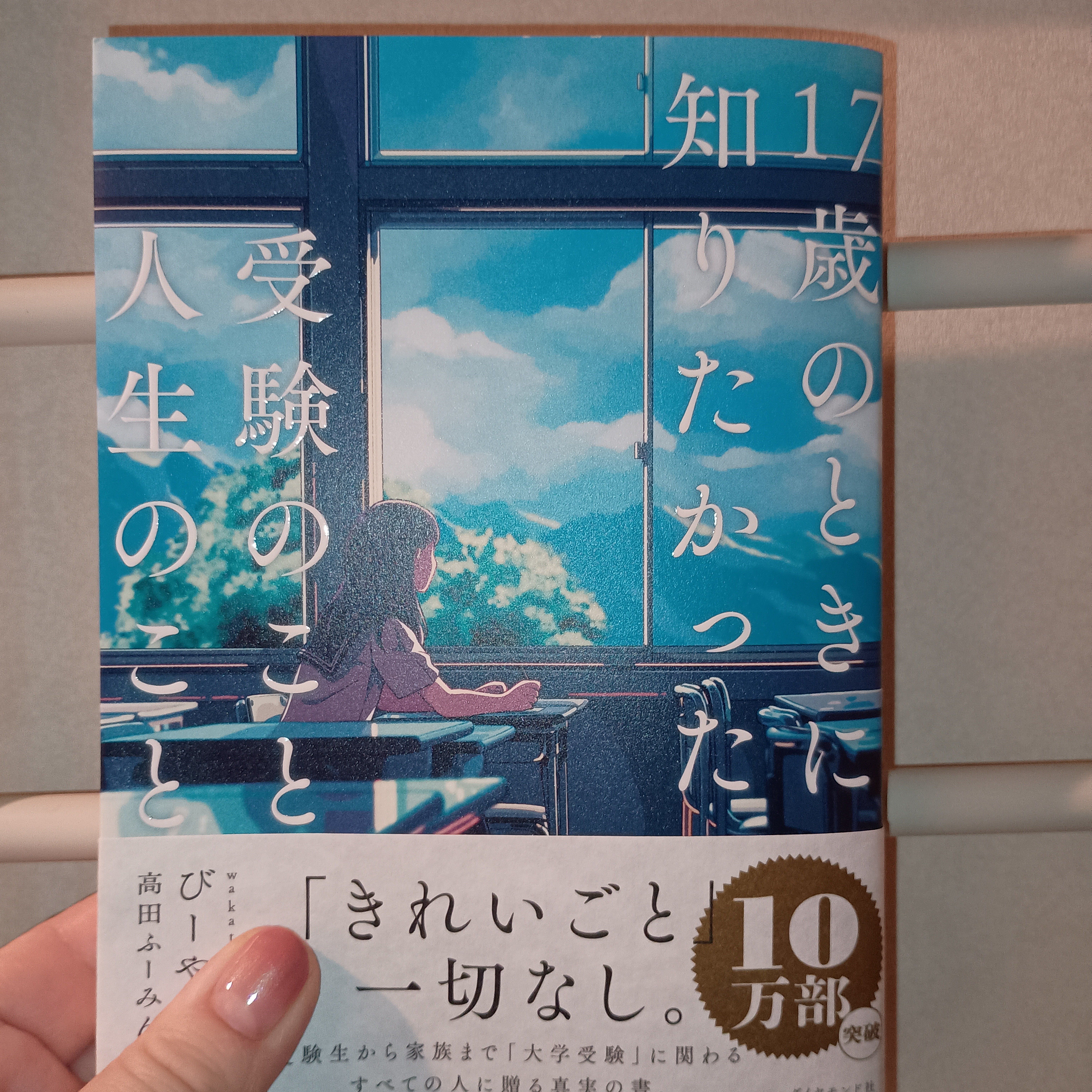我が子に手渡したい一冊『17歳のときに知りたかった受験のこと、人生の