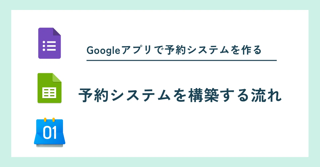0円で始める】Googleフォームで予約システム！カレンダー連携もOK 