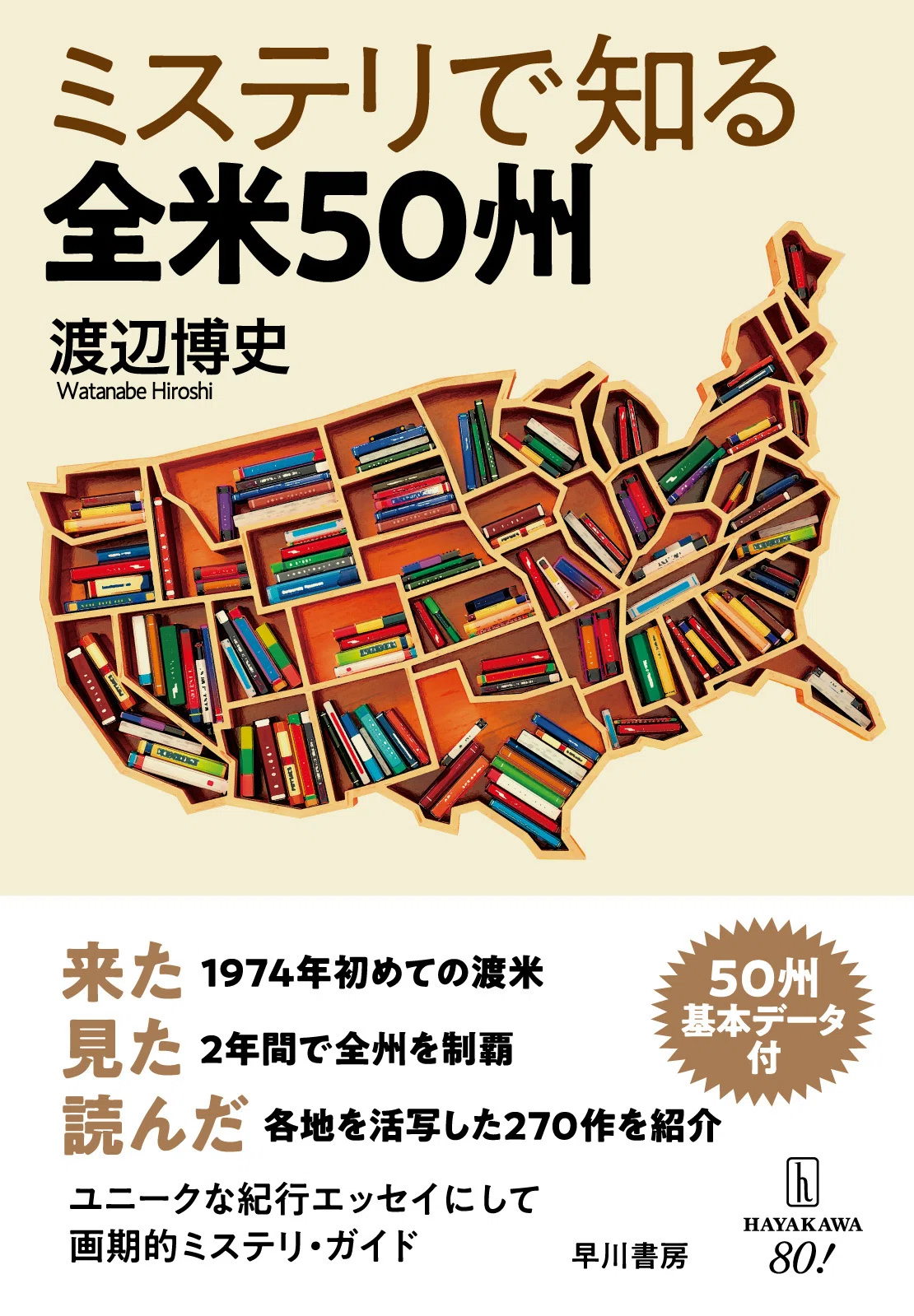 [Come, Saw, Read] Hiroshi Watanabe's "Knowing the 50 States of the U.S ...