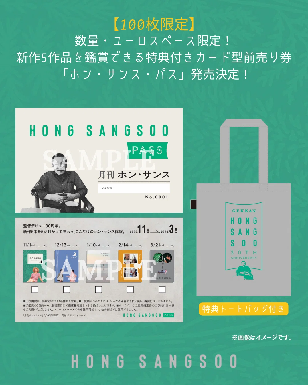 100枚限定】月刊ホン・サンス特典付きカード型前売り券販売決定