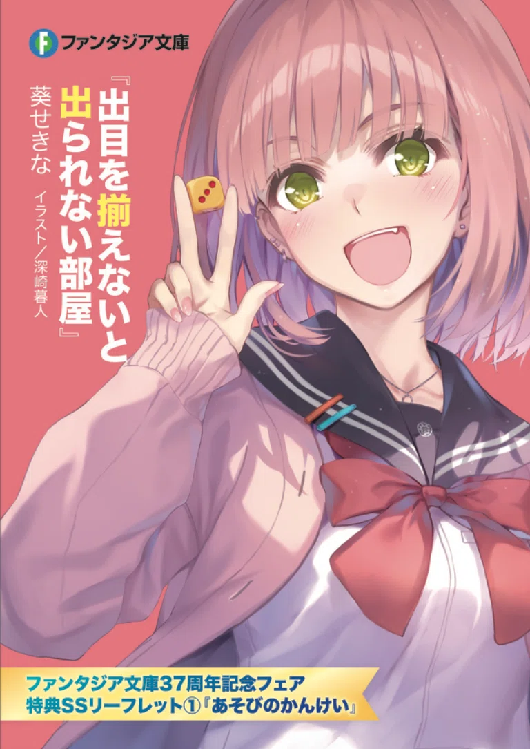 ファンタジア文庫37周年記念 書店フェア開催！ 特典は『〇〇しないと出