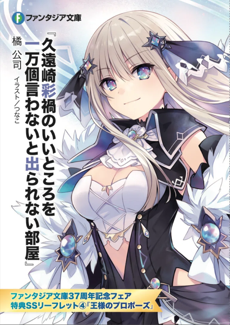 ファンタジア文庫37周年記念 書店フェア開催！ 特典は『〇〇しないと出