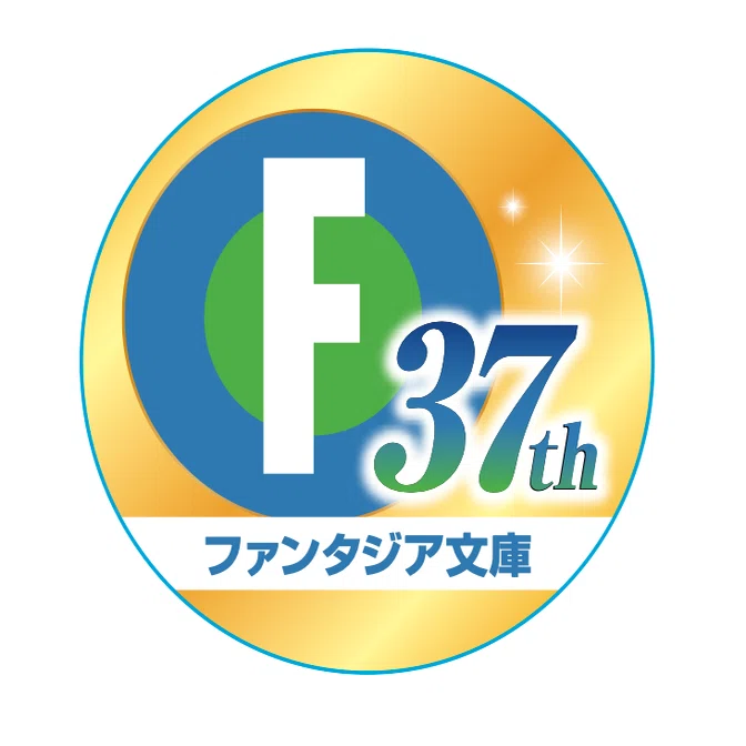 ファンタジア文庫37周年記念 書店フェア開催！ 特典は『〇〇しないと出