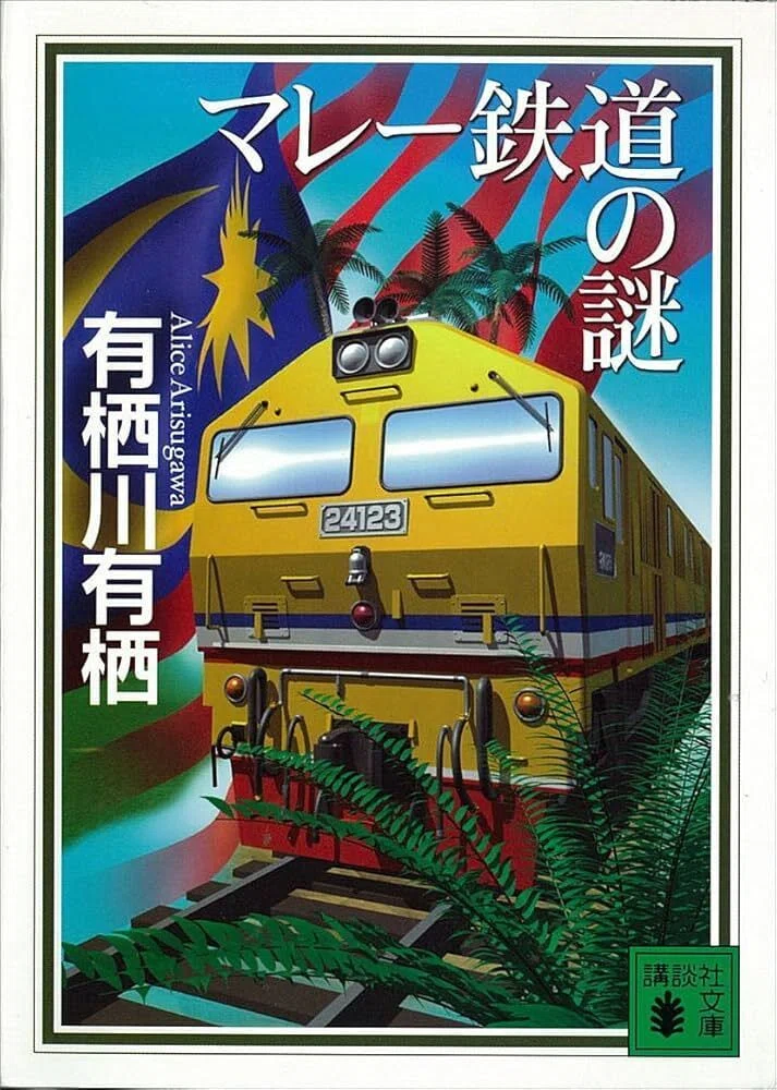 ミステリーレビュー】マレー鉄道の謎/有栖川有栖（2002） ｜魚がとれた