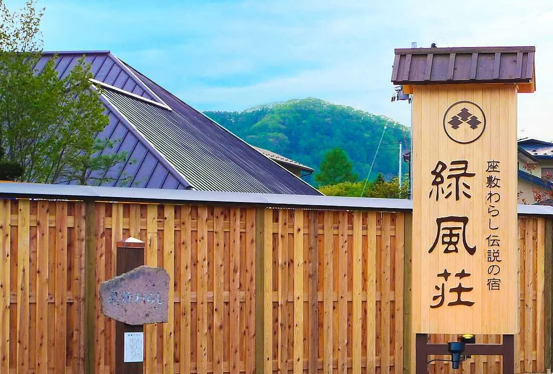 確認画面【幸運】岩手県　緑風荘　写真11枚セット 座敷わらし伝説の宿 緑風荘（岩手）｜でと 記憶に残る読書旅 おすすめ