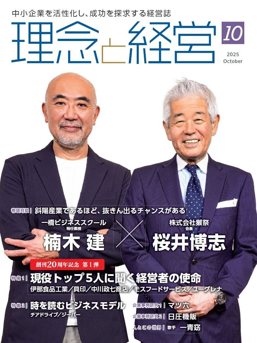 理念と経営』2025年10月号の読みどころ｜月刊『理念と経営』公式note