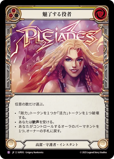 フレッシュアンドブラッド/CF/スーパースター、プレアデス(日本語版