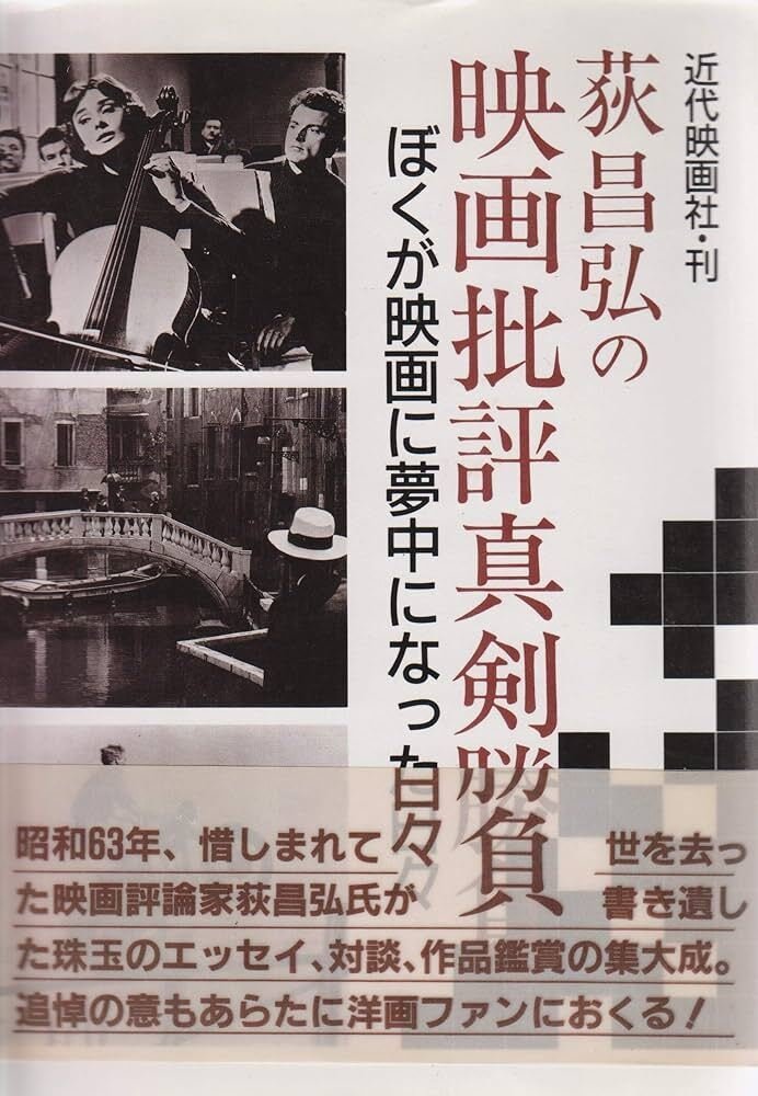 【中古】 荻昌弘の試写室 週刊朝日 日本映画編/砂書房/荻昌弘 中古】 荻昌弘の試写室 週刊朝日 日本映画編 / 荻 昌弘 / 砂書房