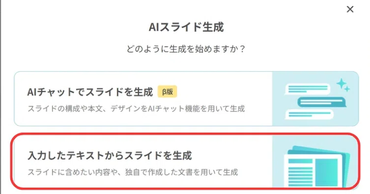 テキストからスライド生成のボタンをクリックします