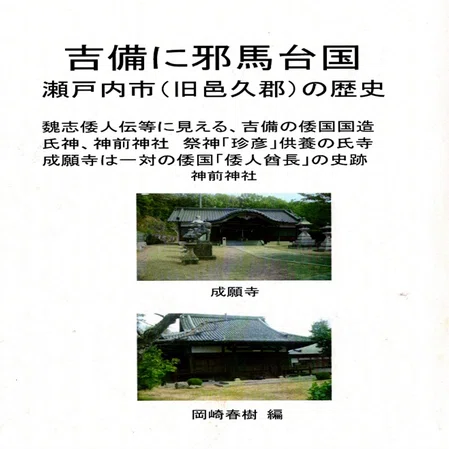 吉備に邪馬台国 瀬戸内市の歴史 岡崎春樹説 要点紹介｜丸谷 憲二
