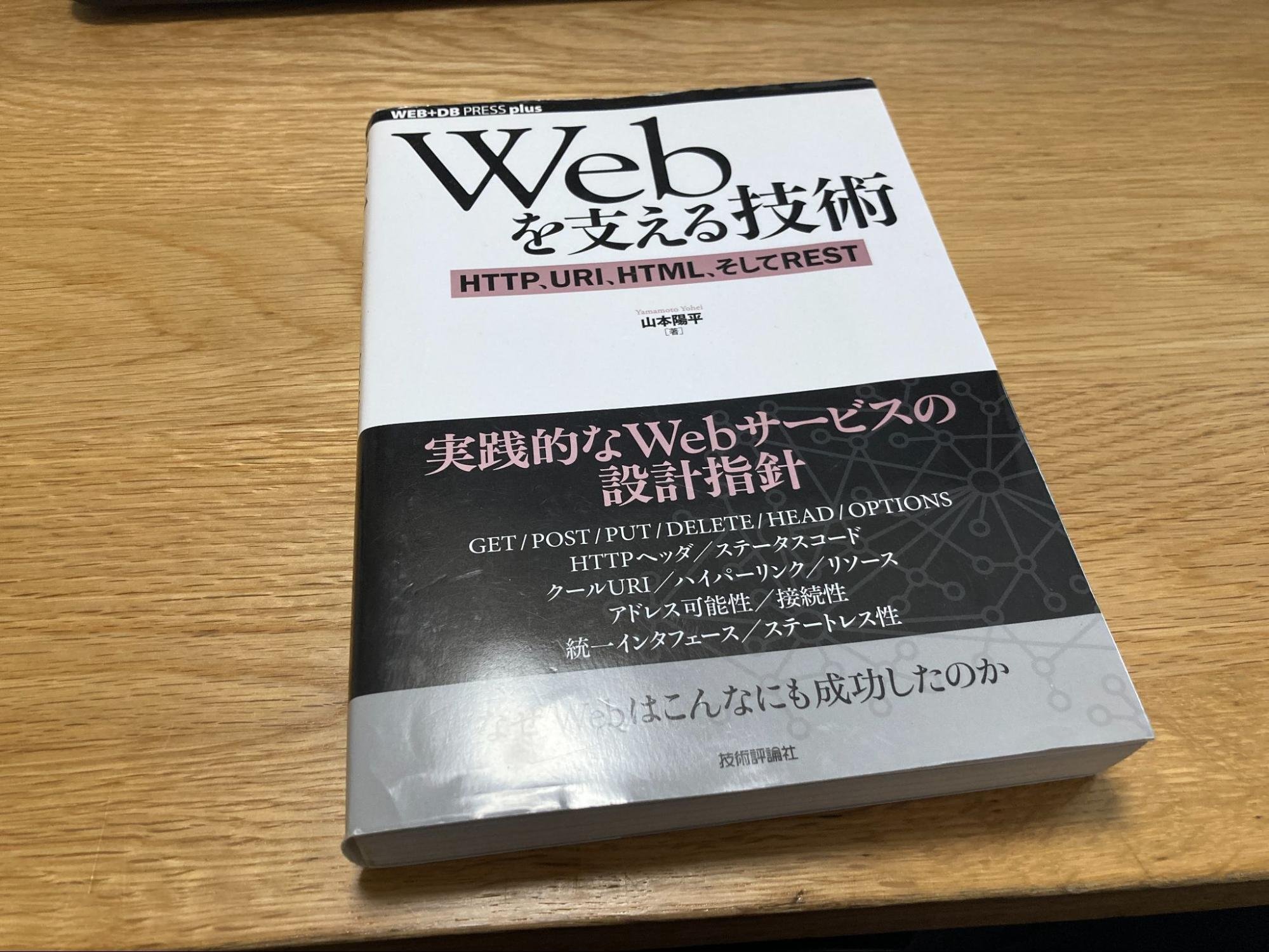 Webを支える技術』を読んで ― Power Platformに見るRESTとWebの設計