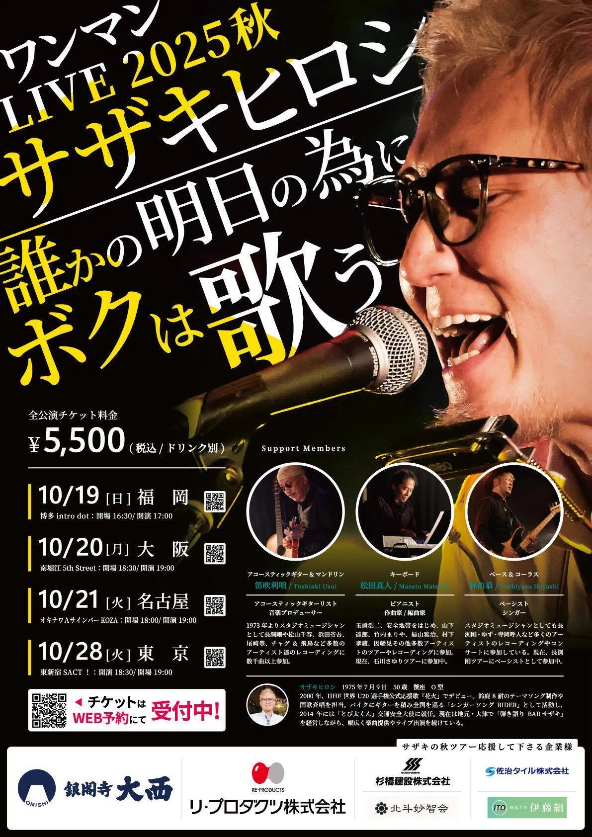 サザキヒロシ・ワンマンライブの前座をつとめさせて頂きます♪｜ボビー