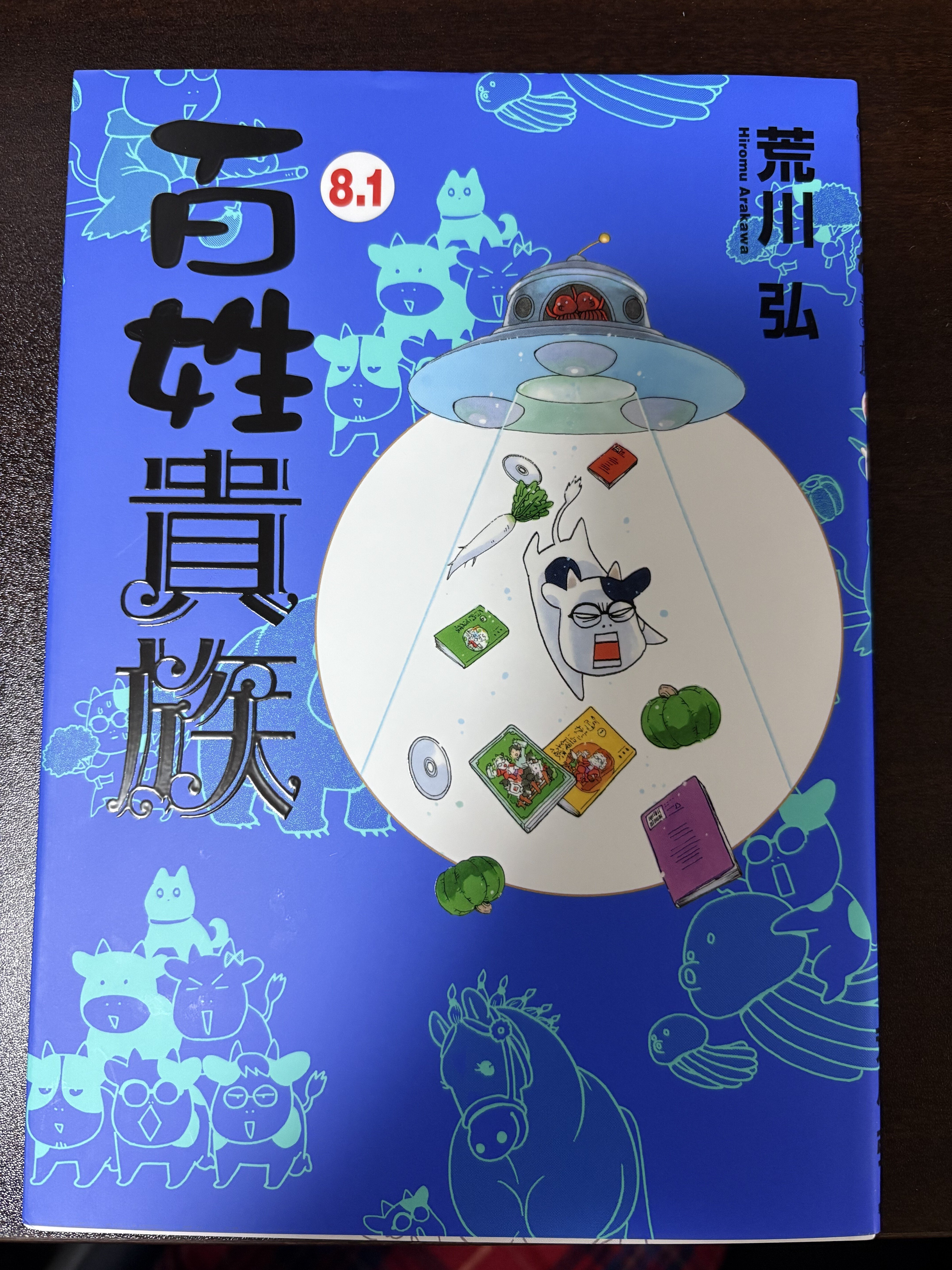 百姓貴族8．1巻 アニメ2nd Season DVD付き 【ネタバレあり読書感想文