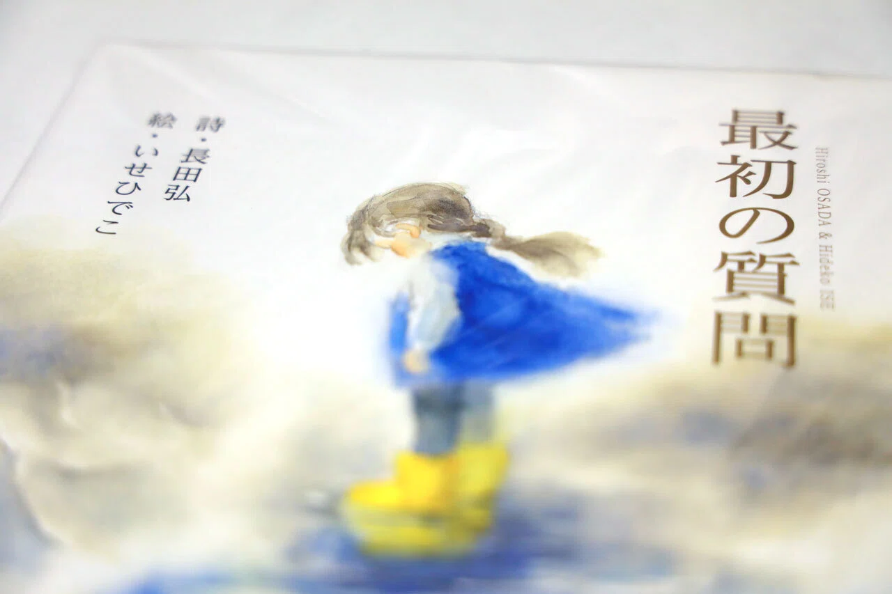 読書】最初の質問～長田弘・いせひでこ｜ゆうすけ｜オガノート