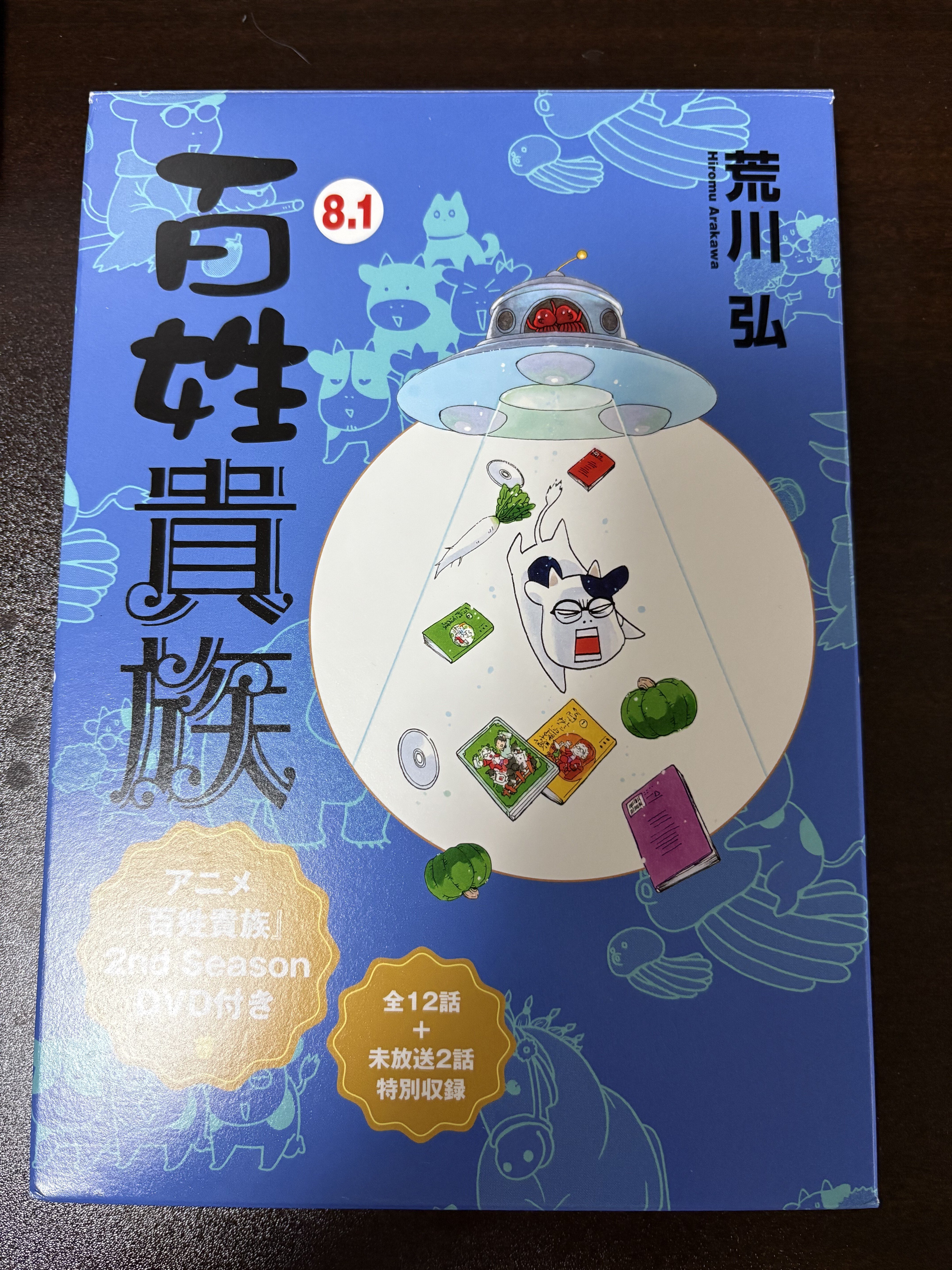 百姓貴族8．1巻 アニメ2nd Season DVD付き 【ネタバレあり読書感想文
