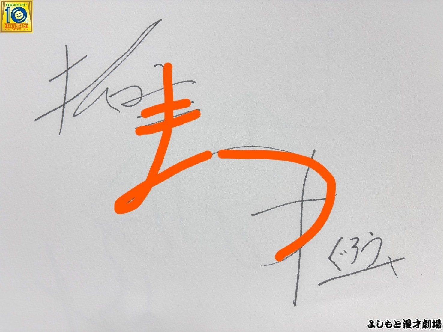 🔎 マンゲキサインヒストリー ✐☡ぐろう高松巧編｜よしもと漫才劇場