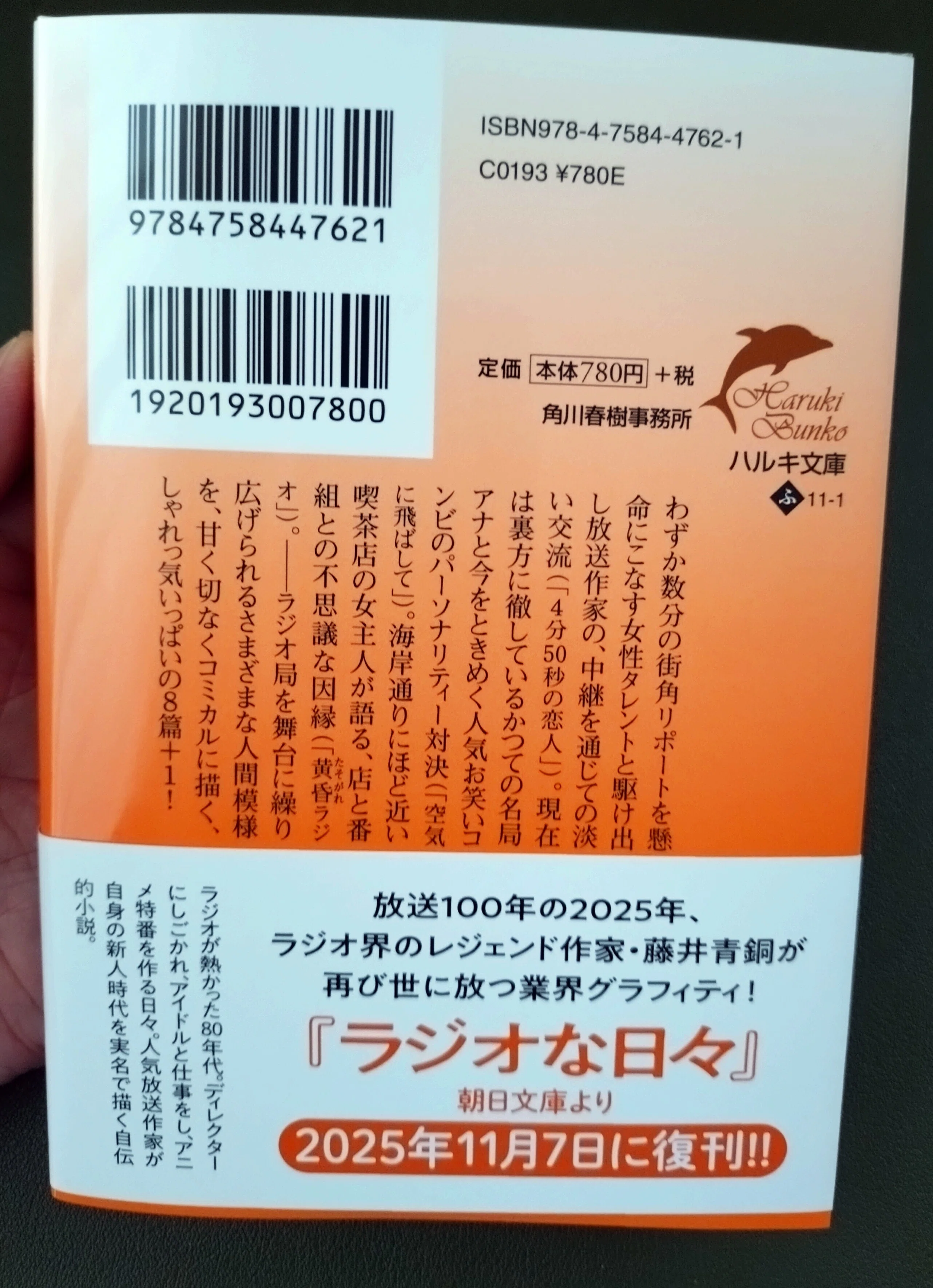 見本本が届いて初めて知ること～「黄昏ラジオ」｜藤井青銅