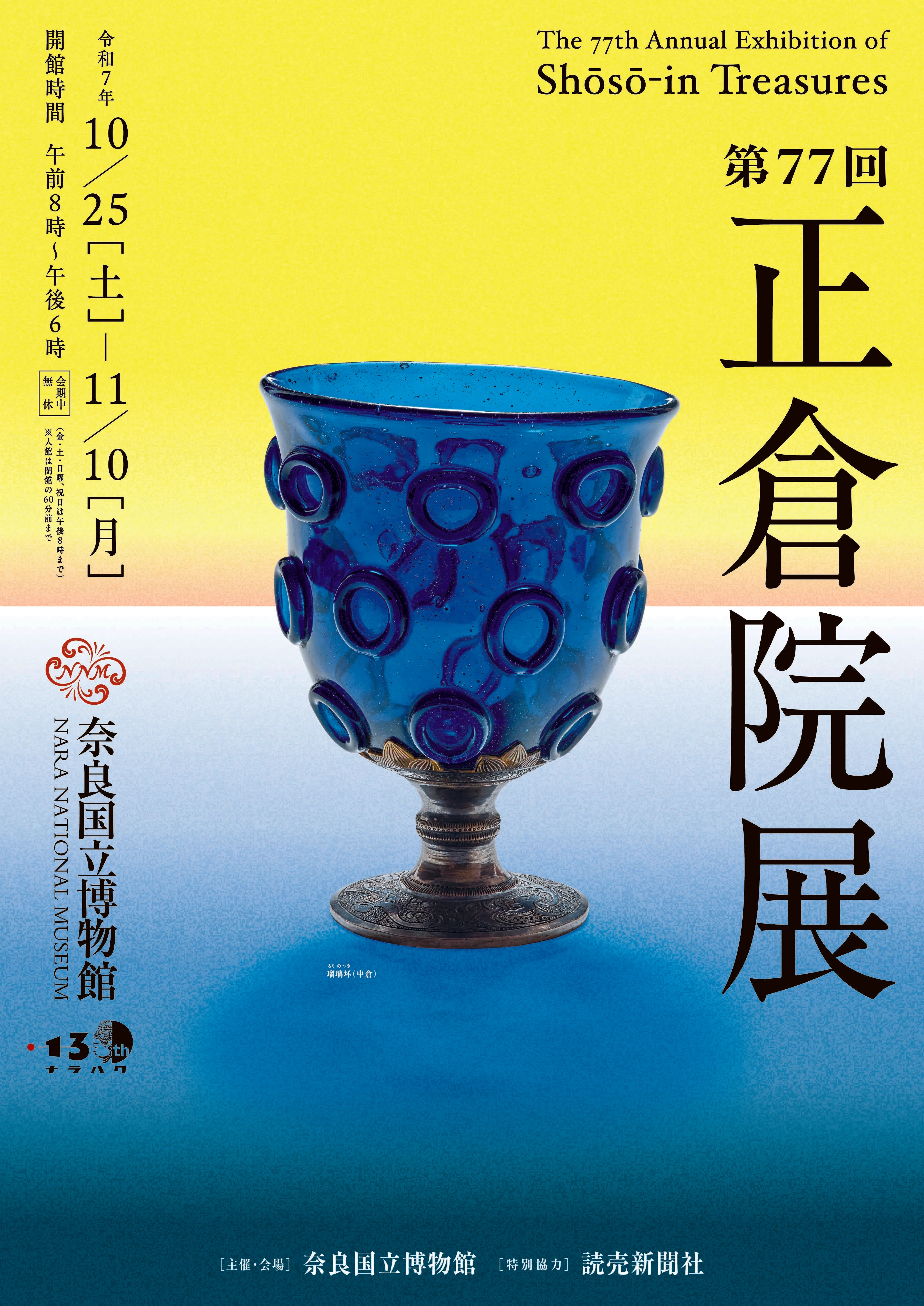 瑠璃坏 第77回正倉院展への期待｜とー