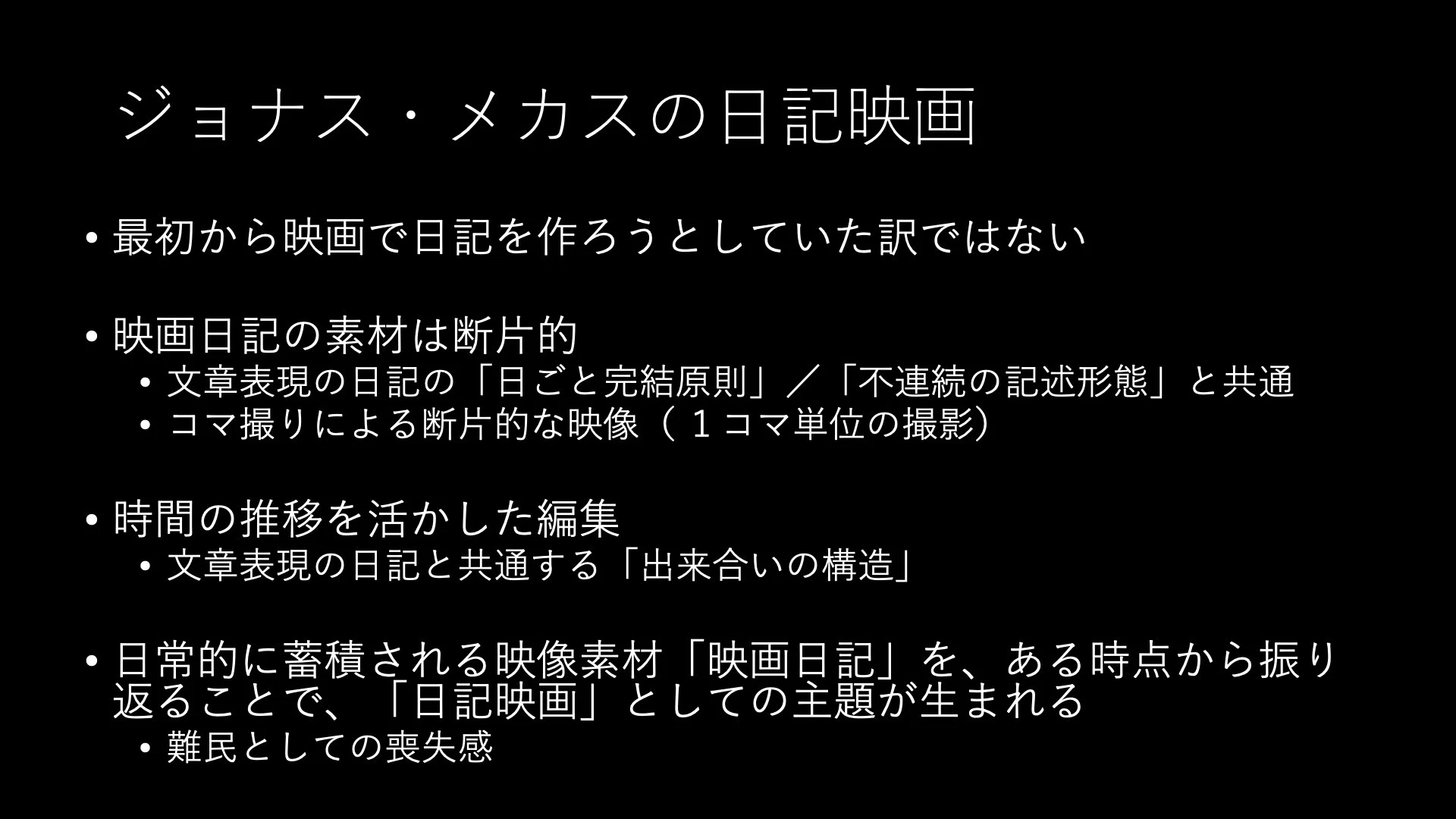 ジョナス・メカスの日記映画（ガタゴトフィルムWS講義編③）｜ノムラケンタ