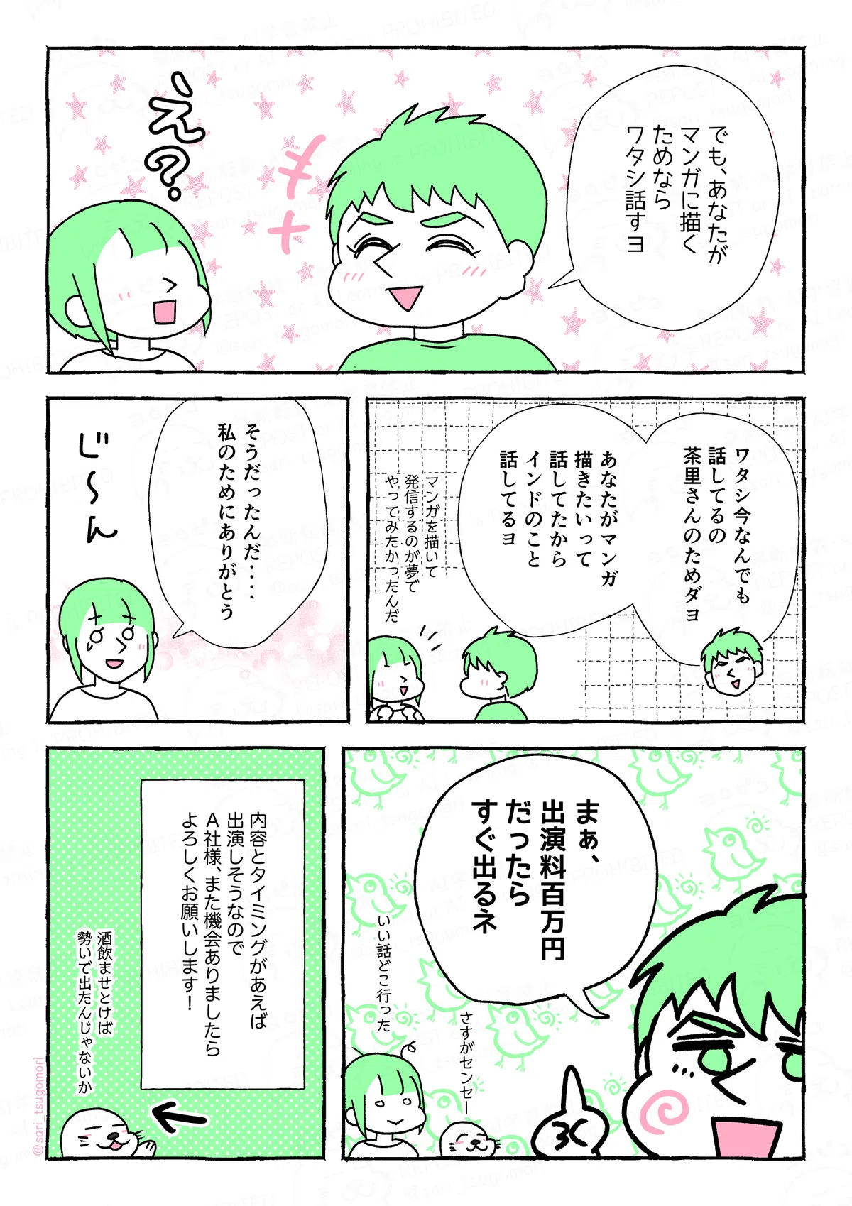 マンガの画像。以下内容
６：
夫「でも、あなたのマンガのためなら話すヨ」
津籠「え？」

７：
夫「ワタシ今なんでも話してるの茶里さんのためダヨ。あなたがマンガ描きたいって話してたからインドのこと話してるヨ」
［回想シーン津籠「マンガを描いて発信するのが夢でやってみたかったんだ」］

８：
津籠「そうだったんだ‥‥私のためにありがとう」（ちょっと感動）

９：
夫「まぁ、出演料百万円だったらすぐ出るネ」
あざらし（さすが先生）
津籠（いい話がどこ行った）

１０
内容とタイミングがあえば出演しそうなので、A社様、また機会ありましたらよろしくお願いします！🙏（今回はすみません）
あざらし（酒飲ませとけば勢いで出たんじゃないか）←