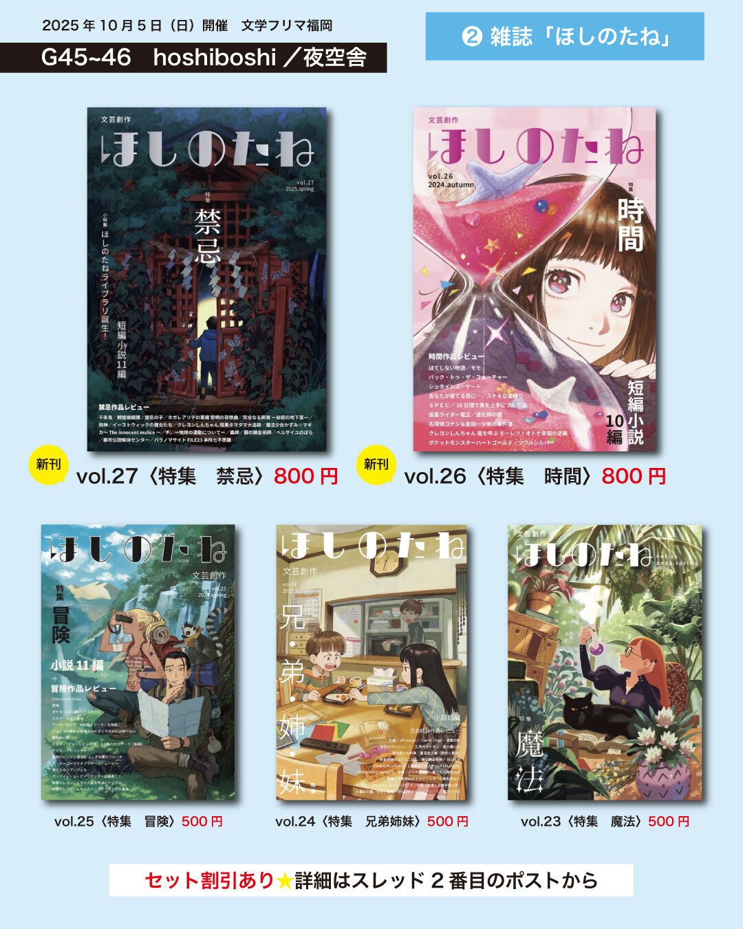 文学・小説 anniversary 10/5(日)開催の文学フリマ福岡11に出店します｜hoshiboshi