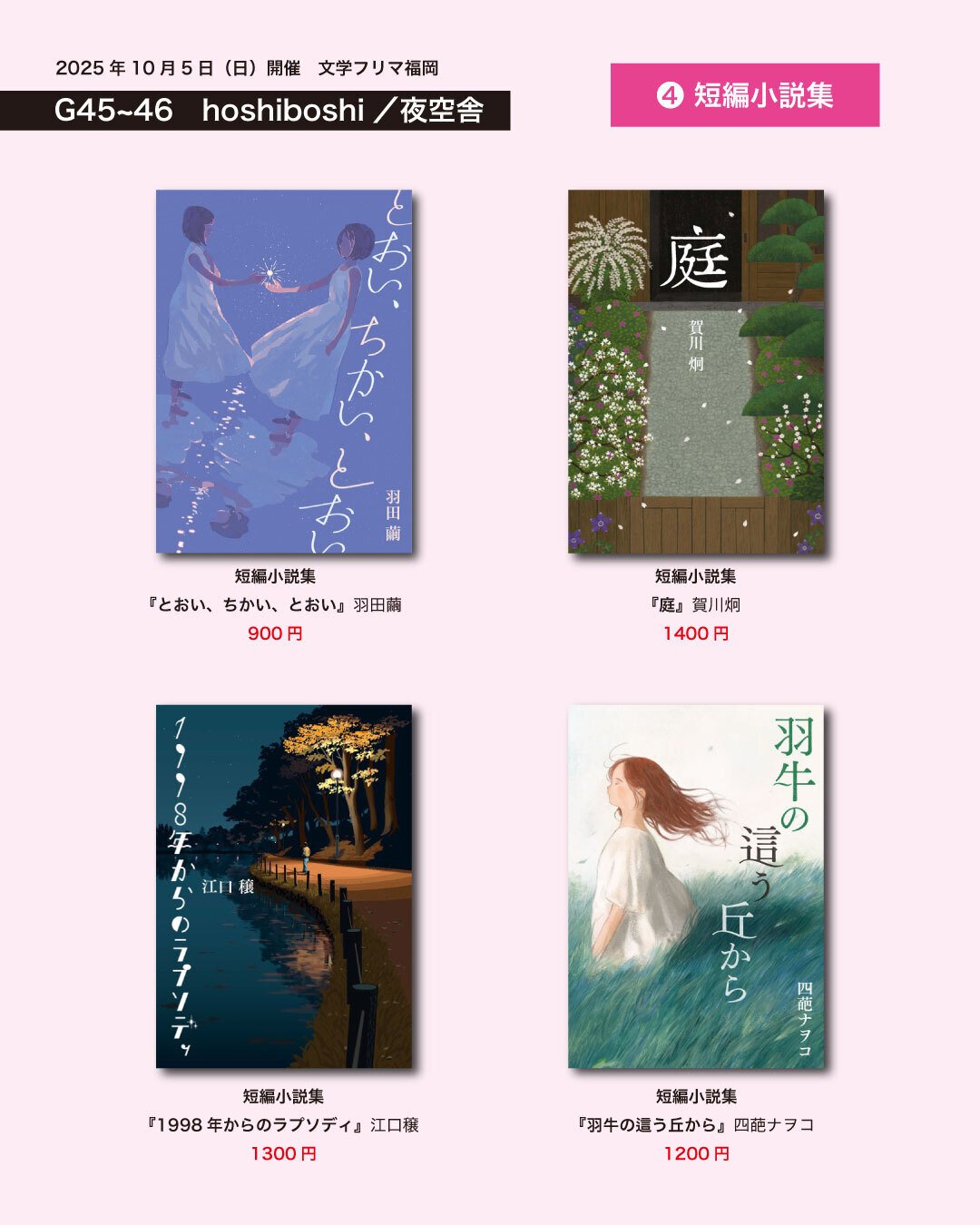 10/5(日)開催の文学フリマ福岡11に出店します｜hoshiboshi