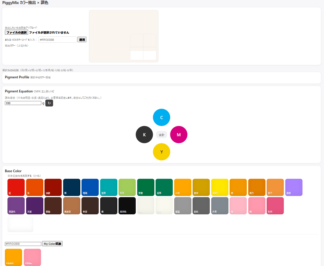 カラー抽出 × 調色シミュレーター（試作版・先行公開）【PiggyMix