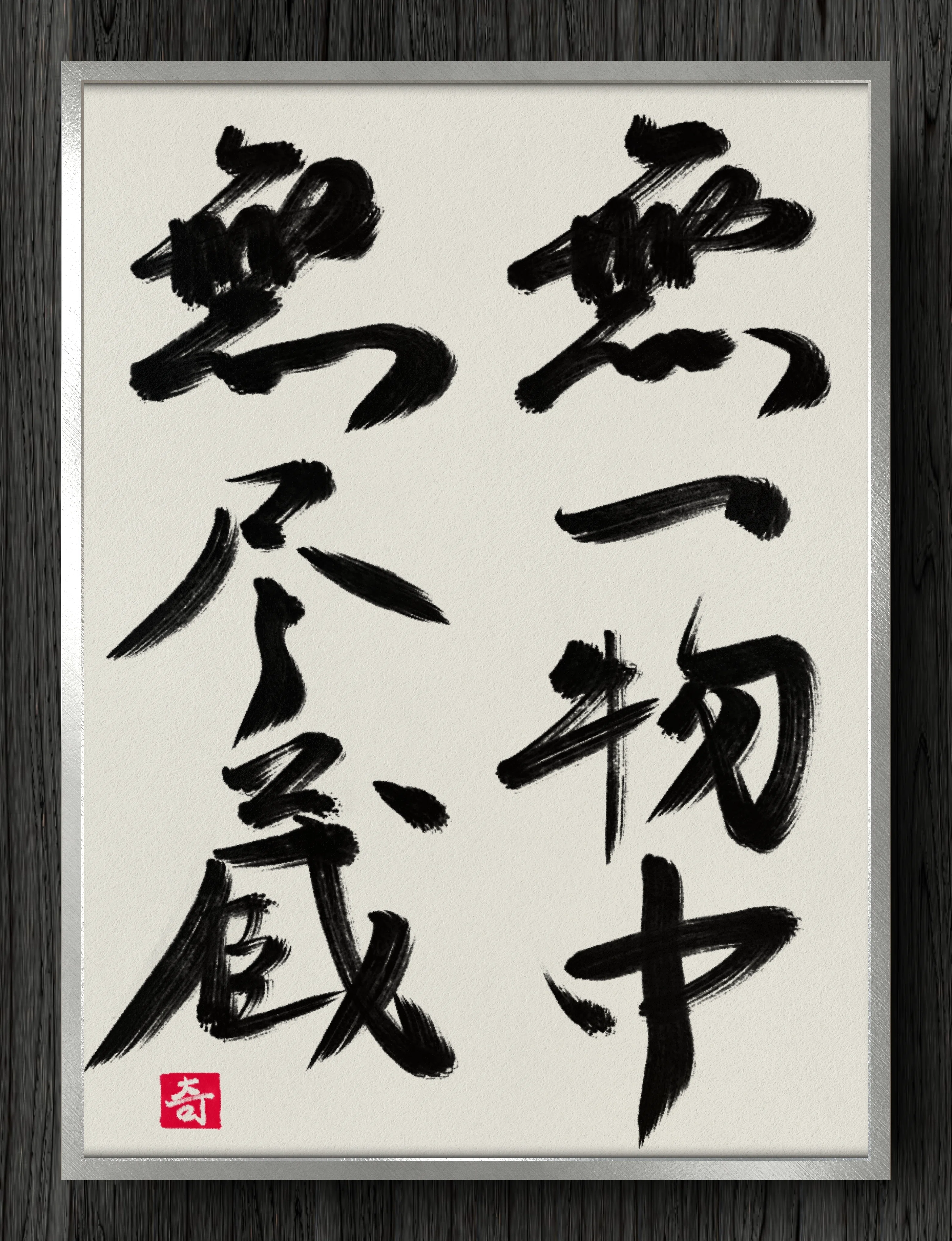 書道断片】無一物中無尽蔵｜伊島 秀_Shu Ijima