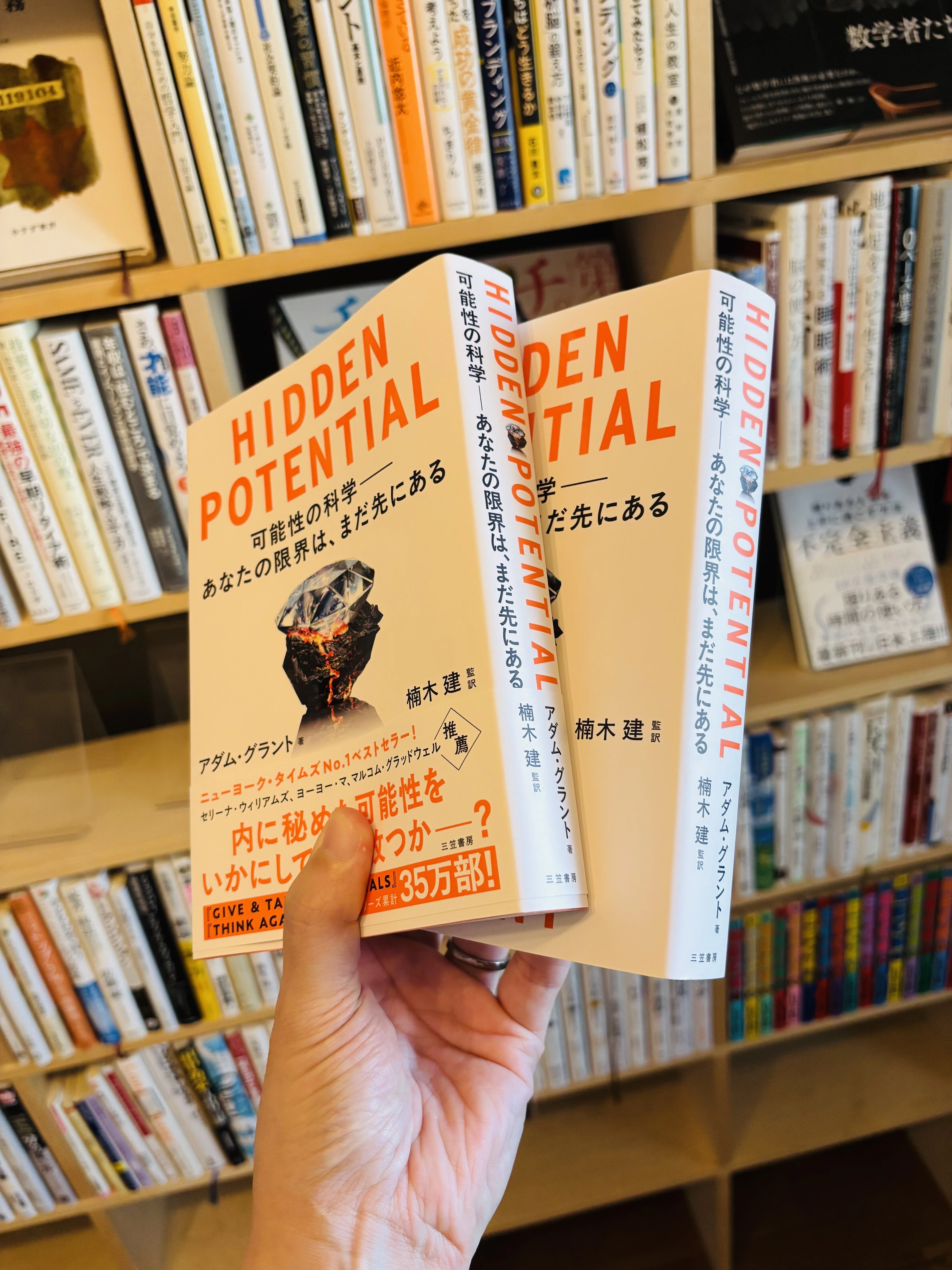 最高の1冊『HIDDEN POTENTIAL 可能性の科学――あなたの限界は、まだ先に