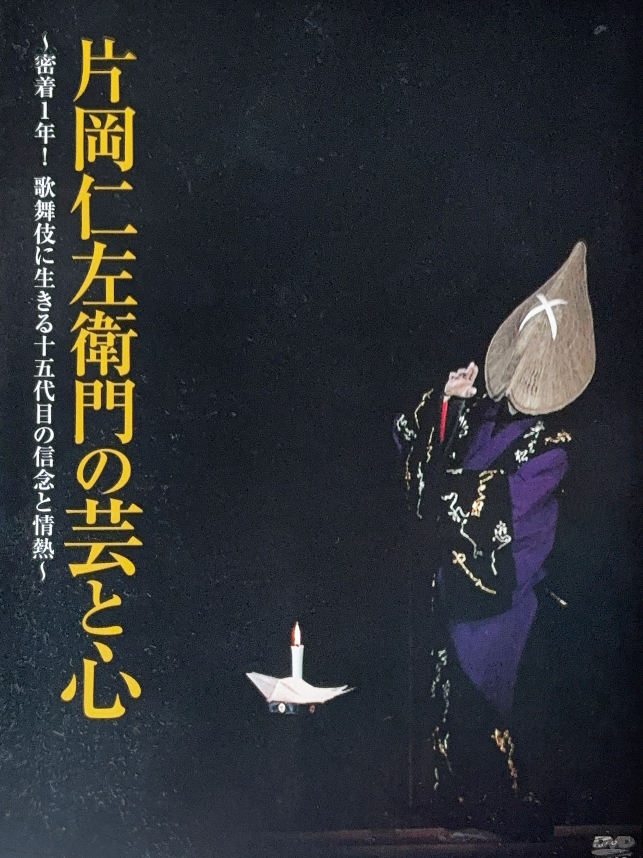 DVD『片岡仁左衛門の芸と心』 【うちの本棚】＃歌舞伎｜ききょう