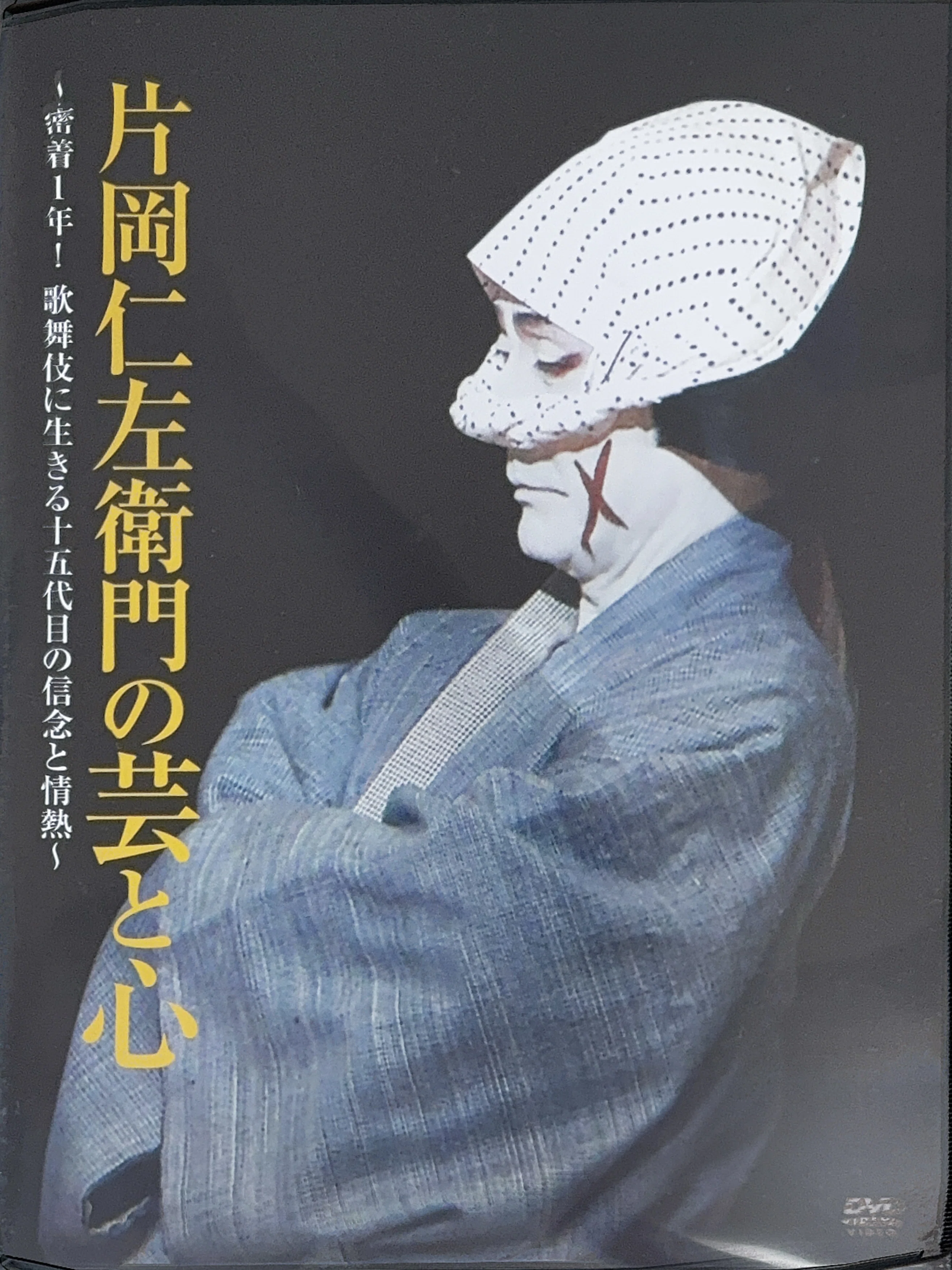 DVD『片岡仁左衛門の芸と心』 【うちの本棚】＃歌舞伎｜ききょう