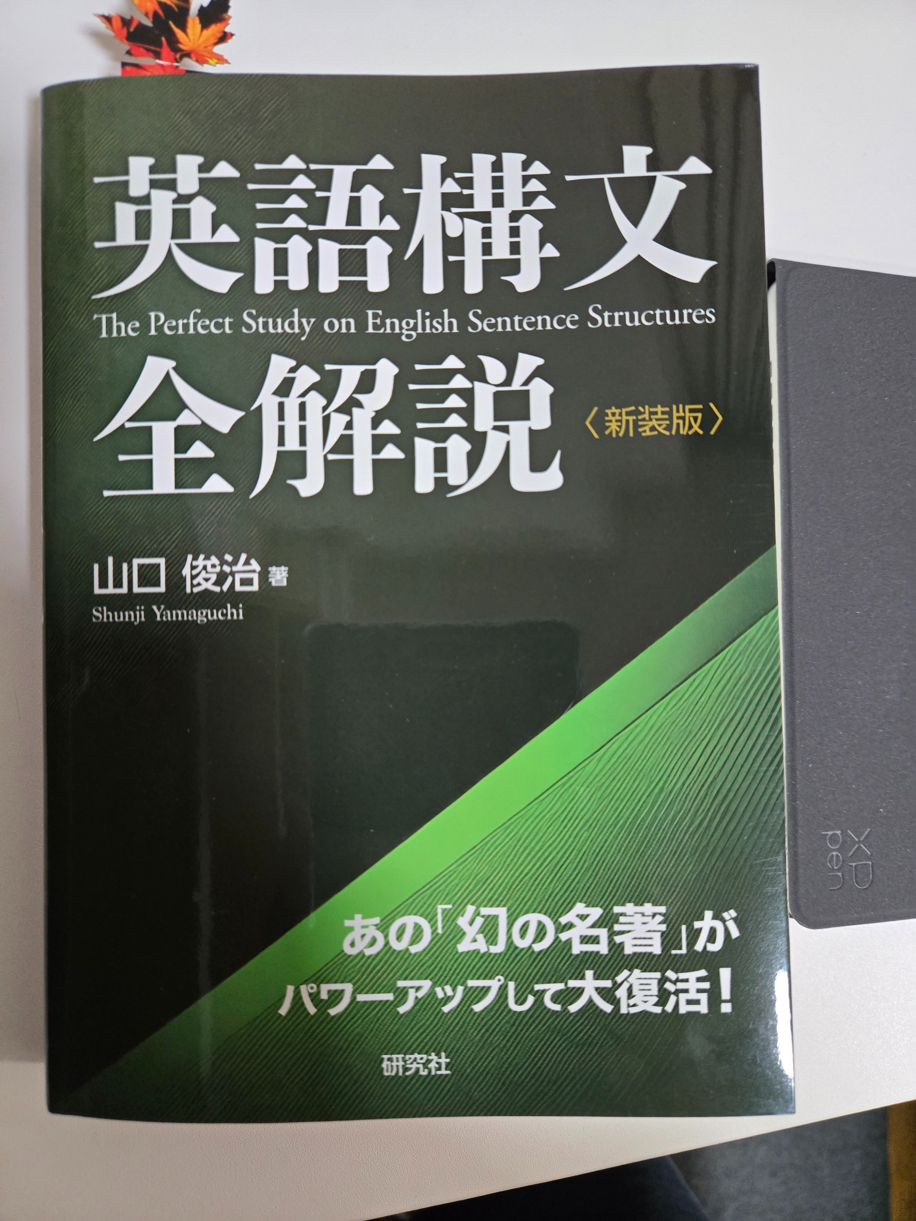 英語構文全解説〈新装版〉を一通りやり遂げた｜きんちゃん/Kinchan