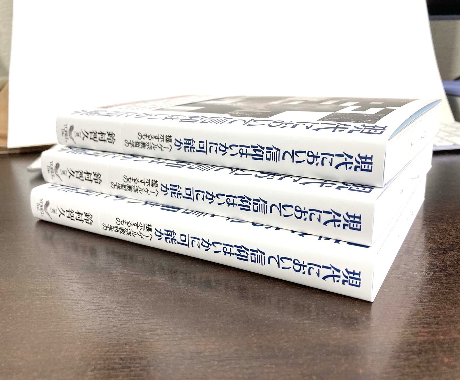 近刊】『現代において信仰はいかに可能か：ヘーゲル宗教哲学の
