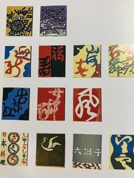 365日色の話＋友が大好きな柚木沙弥郎の師匠「人間国宝・芹沢銈介