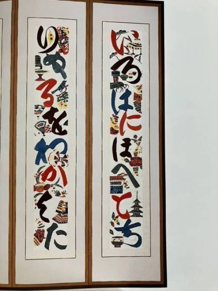 365日色の話＋友が大好きな柚木沙弥郎の師匠「人間国宝・芹沢銈介